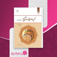کتاب تفسیر موضوعی قرآن کریم مکارم شیرازی دانلود PDF