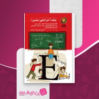 کتاب تیک آخر کنکور (جامع) مجتبی محمودی دانلود PDF