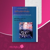 کتاب جرایم علیه اموال و مالکیت حسین میرمحمد صادقی دانلود PDF