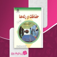 کتاب حفاظت و رله ها حسین عسکریان دانلود PDF