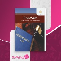 کتاب حقوق اداری 1 ابراهیم موسی زاده دانلود PDF