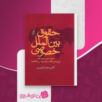 کتاب حقوق بین الملل خصوصی محمد نصیری دانلود PDF