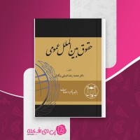 کتاب حقوق بین الملل عمومی محمدرضا ضیایی بیگدلی دانلود PDF