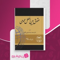 کتاب حقوق بین الملل عمومی محمدرضا ضیایی بیگدلی دانلود PDF