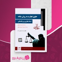 کتاب حقوق تجارت به روش ساده رضا رشیدی دانلود PDF