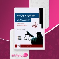 کتاب حقوق تجارت به روش ساده رضا رشیدی دانلود PDF
