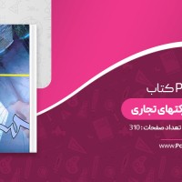 کتاب حقوق تجارت شرکتهای تجاری ربیعا اسکینی دانلود PDF