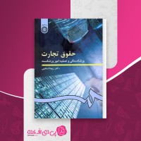 کتاب حقوق تجارت ورشکستگی ربیعا اسکینی دانلود PDF