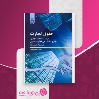 کتاب حقوق تجارت کلیات معاملات تجاری ربیعا اسکینی دانلود PDF