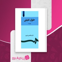 کتاب حقوق تطبیقی عبدالحسین شیروی دانلود PDF
