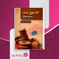 کتاب حقوق ثبت اسناد و املاک غلامرضا شهری دانلود PDF