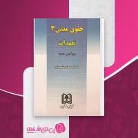 کتاب حقوق مدنی 3 تعهدات مهدی شهیدی دانلود PDF