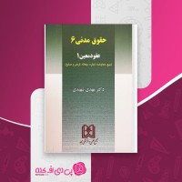 کتاب حقوق مدنی 6 عقود معین 1 مهدی شهیدی دانلود PDF