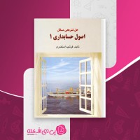 کتاب حل تشریحی مسائل اصول حسابداری 1 فرشید اسکندری دانلود PDF