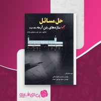 کتاب حل مسائل سازه های بتن آرمه 2 داود مستوفی نژاد دانلود PDF