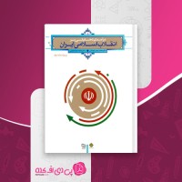 کتاب درآمدی تحلیلی بر انقلاب اسلامی ایران محمد رحیم عیوضی دانلود PDF