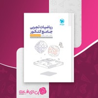 کتاب درسنامه ریاضیات تجربی جامع کنکور مهروماه دانلود PDF