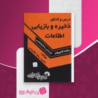 کتاب ذخیره و بازیابی اطلاعات حمیدرضا مقسمی دانلود PDF