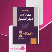 کتاب راهنمای حل معادلات دیفرانسیل مسعود نیکوکار دانلود PDF