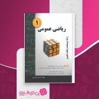 کتاب ریاضی عمومی 1 حسین فرامرزی دانلود PDF