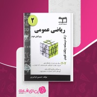 کتاب ریاضی عمومی 2 حسین فرامرزی دانلود PDF