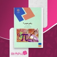 کتاب ریاضی عمومی 2 محمد ابراهیمی دانلود PDF