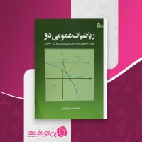 کتاب ریاضیات عمومی 2 محمدعلی کرایه چیان دانلود PDF