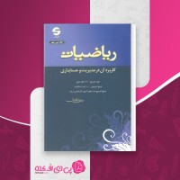 کتاب ریاضیات کاربرد آن در مدیریت و حسابداری هادی رنجبران دانلود PDF