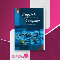 کتاب زبان تخصصی برای دانشجویان رشته کامپیوتر منوچهر حقانی دانلود PDF