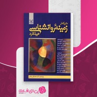 کتاب زمینه روانشناسی هیلگارد محمد براهنی دانلود PDF