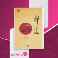 کتاب طریقت ذن آلن واتس دانلود PDF