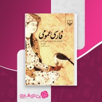 کتاب فارسی عمومی حسن ذوالفقاری دانلود PDF