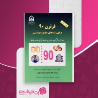 کتاب فرترن 90 محمود صالح اصفهانی دانلود PDF