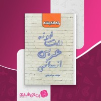 کتاب لغت خونه عربی انسانی میثم فلاح دانلود PDF