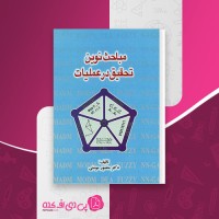 کتاب مباحث نوین تحقیق در عملیات منصور مومنی دانلود PDF