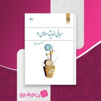 کتاب مبانی اندیشه اسلامی 2 حسن یوسفیان دانلود PDF