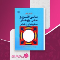 کتاب مبانی نظری و عملی پژوهش در علوم انسانی و اجتماعی علی دلاور دانلود PDF