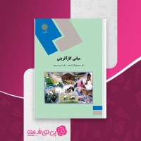 کتاب مبانی کارآفرینی علی اکبر احمدی دانلود PDF
