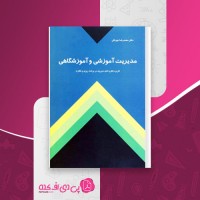 کتاب مدیریت آموزشی و آموزشگاهی محمدرضا بهرنگی دانلود PDF