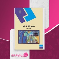 کتاب مدیریت رفتار سازمانی زهرا برومند دانلود PDF