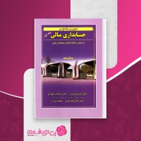کتاب مروری جامع بر حسابداری مالی ایرج نوروش (جلد اول) دانلود PDF