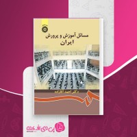 دانلود کتاب مسائل آموزش و پرورش ایران احمد آقازاده دانلود PDF