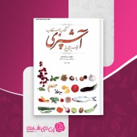 دانلود کتاب مستطاب آشپزی از سیر تا پیاز نجف دریابندری جلد اول دانلود PDF