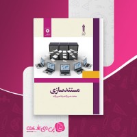 دانلود کتاب مستند سازی محمد حسن زاده دانلود PDF