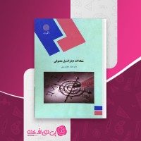 کتاب معادلات دیفرانسل معمولی جمال صفار اردبیلی دانلود PDF