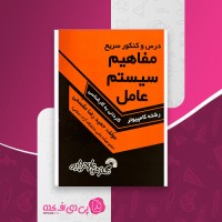 کتاب مفاهیم سیستم عامل حمیدرضا مقسمی دانلود PDF