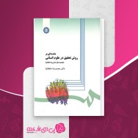کتاب مقدمه ای بر روش تحقیق در علوم انسانی محمدرضا حافظ نیا دانلود PDF