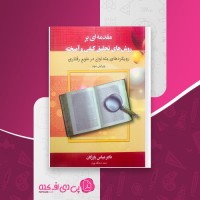 کتاب مقدمه ای بر روش های تحقیق کیفی و آمیخته عباس بازرگان دانلود PDF
