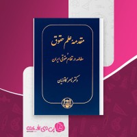 کتاب مقدمه علم حقوق ناصر کاتوزیان دانلود PDF