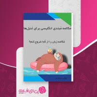 کتاب مکالمه مبتدی انگلیسی برای تنبل ها وکب استارتر دانلود PDF